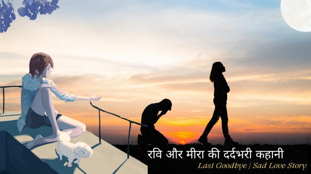 अधूरी मोहब्बत की दर्दभरी कहानी (Emotional Sad Love Story) Last Goodbye Sad Love Story