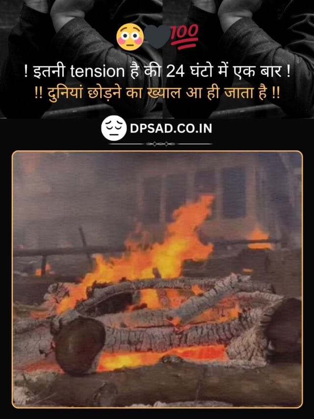 There is so much tension that once in 24 hours, the thought of leaving this world comes to mind